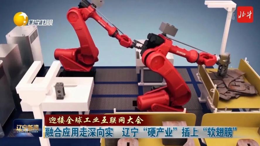 迎接全球工业互联网大会融合应用走深向实辽宁硬产业插上软翅膀
