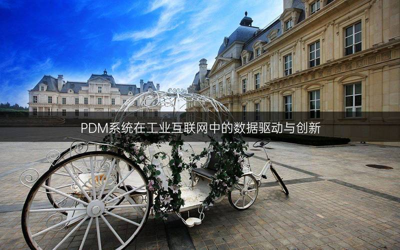 pdm系统在工业互联网中的数据驱动与创新